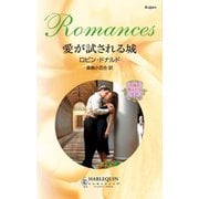 愛が試される城（ハーレクイン） [電子書籍]