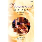 禁じられた告白（ハーレクイン） [電子書籍]
