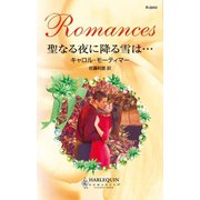 聖なる夜に降る雪は・・・（ハーレクイン） [電子書籍]