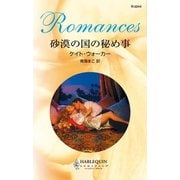 砂漠の国の秘め事（ハーレクイン） [電子書籍]