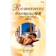 ボスの知らない秘書（ハーレクイン） [電子書籍]