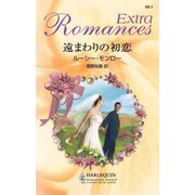 遠まわりの初恋（ハーレクイン） [電子書籍]