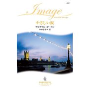 やさしい涙（ハーレクイン） [電子書籍]