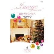 別れのクリスマス（ハーレクイン） [電子書籍]