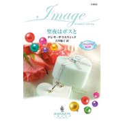聖夜はボスと（ハーレクイン） [電子書籍]