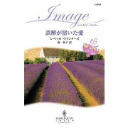 誤解が招いた愛（ハーレクイン） [電子書籍]