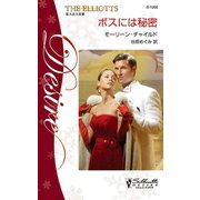 ボスには秘密（ハーレクイン） [電子書籍]