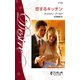 恋するキッチン（ハーレクイン） [電子書籍]
