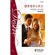 恋するキッチン（ハーレクイン） [電子書籍]
