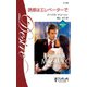 誘惑はエレベーターで（ハーレクイン） [電子書籍]