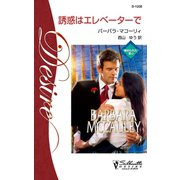 誘惑はエレベーターで（ハーレクイン） [電子書籍]