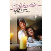 孤独なドクター（ハーレクイン） [電子書籍]