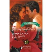 涙のクリスマス（ハーレクイン） [電子書籍]