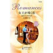 女王が導く恋（ハーレクイン） [電子書籍]