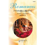 パリの夜に捧げて（ハーレクイン） [電子書籍]
