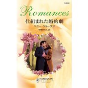 仕組まれた婚約劇（ハーレクイン） [電子書籍]