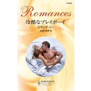 冷酷なプレイボーイ（ハーレクイン） [電子書籍]