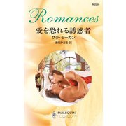 愛を恐れる誘惑者（ハーレクイン） [電子書籍]