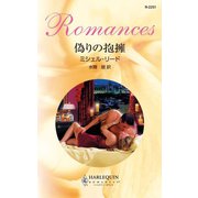 偽りの抱擁（ハーレクイン） [電子書籍]