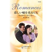 悲しい嘘を重ねても（ハーレクイン） [電子書籍]