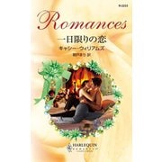 一日限りの恋（ハーレクイン） [電子書籍]