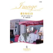 愛を知るとき（ハーレクイン） [電子書籍]