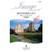 切なさを抱きしめて（ハーレクイン） [電子書籍]