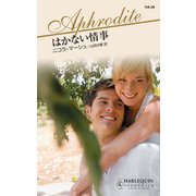 はかない情事（ハーレクイン） [電子書籍]