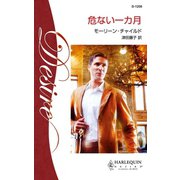 危ない一カ月（ハーレクイン） [電子書籍]