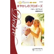 まやかしのプロポーズ（ハーレクイン） [電子書籍]