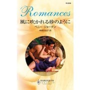 風に吹かれる砂のように（ハーレクイン） [電子書籍]