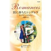 罠に落ちたシンデレラ（ハーレクイン） [電子書籍]