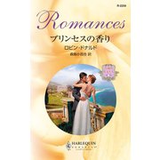 プリンセスの香り（ハーレクイン） [電子書籍]