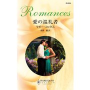愛の巡礼者（ハーレクイン） [電子書籍]