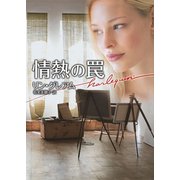 情熱の罠（ハーレクイン） [電子書籍]