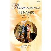 拒まれた純潔（ハーレクイン） [電子書籍]