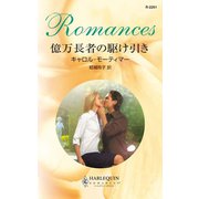 億万長者の駆け引き（ハーレクイン） [電子書籍]
