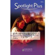 ボディガードは眠らない（ハーレクイン） [電子書籍]
