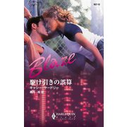 駆け引きの誤算（ハーレクイン） [電子書籍]