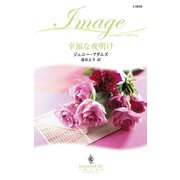 幸福な夜明け（ハーレクイン） [電子書籍]
