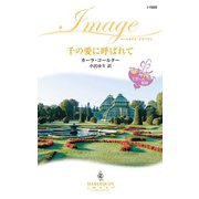 千の愛に呼ばれて（ハーレクイン） [電子書籍]