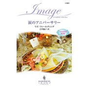 涙のアニバーサリー（ハーレクイン） [電子書籍]