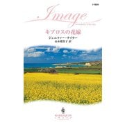 キプロスの花嫁（ハーレクイン） [電子書籍]