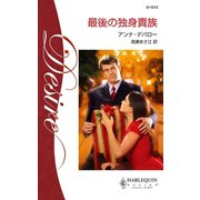 最後の独身貴族（ハーレクイン） [電子書籍]