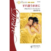 すれ違うままに（ハーレクイン） [電子書籍]