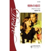 情熱の烙印（ハーレクイン） [電子書籍]
