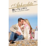 熱いバレンタイン（ハーレクイン） [電子書籍]
