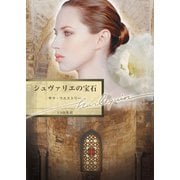 シュヴァリエの宝石（ハーレクイン） [電子書籍]