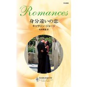 身分違いの恋（ハーレクイン） [電子書籍]