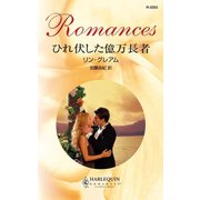 ひれ伏した億万長者（ハーレクイン） [電子書籍]